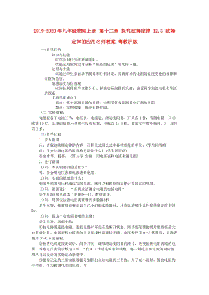 2019-2020年九年級物理上冊 第十二章 探究歐姆定律 12.3 歐姆定律的應(yīng)用名師教案 粵教滬版.doc