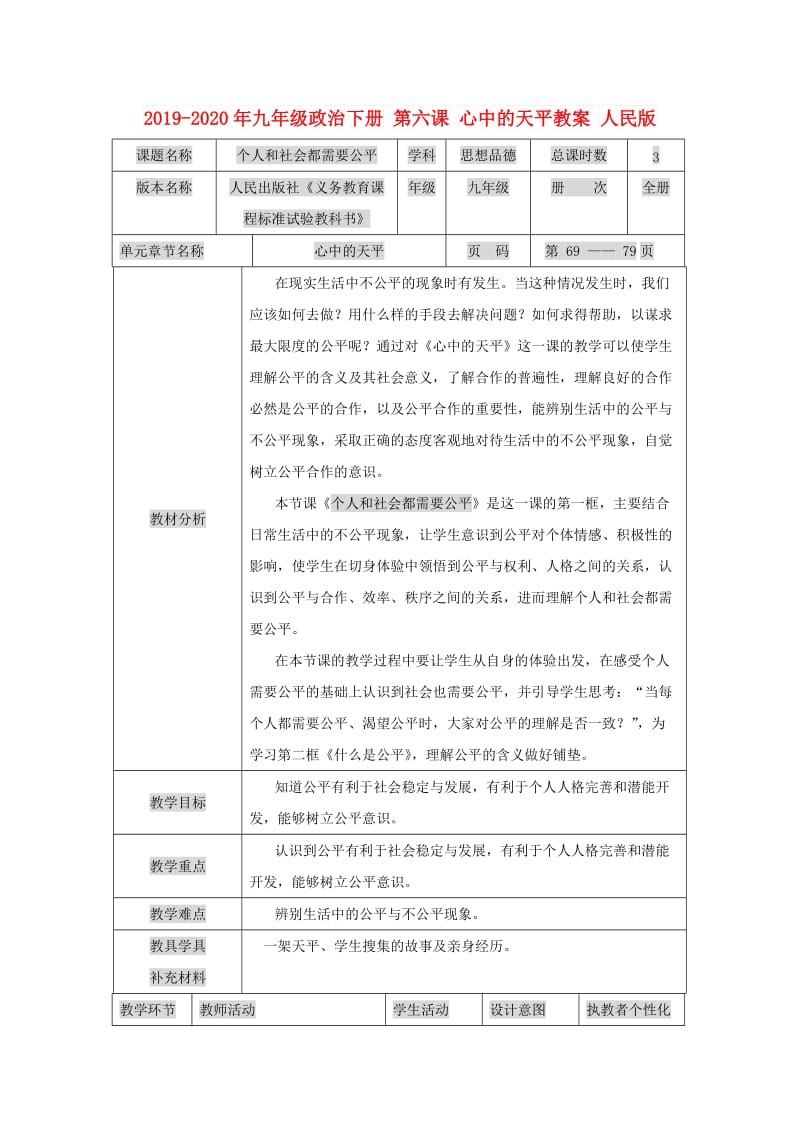 2019-2020年九年级政治下册 第六课 心中的天平教案 人民版.doc_第1页