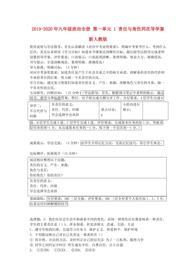 2019-2020年九年级政治全册 第一单元 1 责任与角色同在导学案 新人教版.doc_第1页