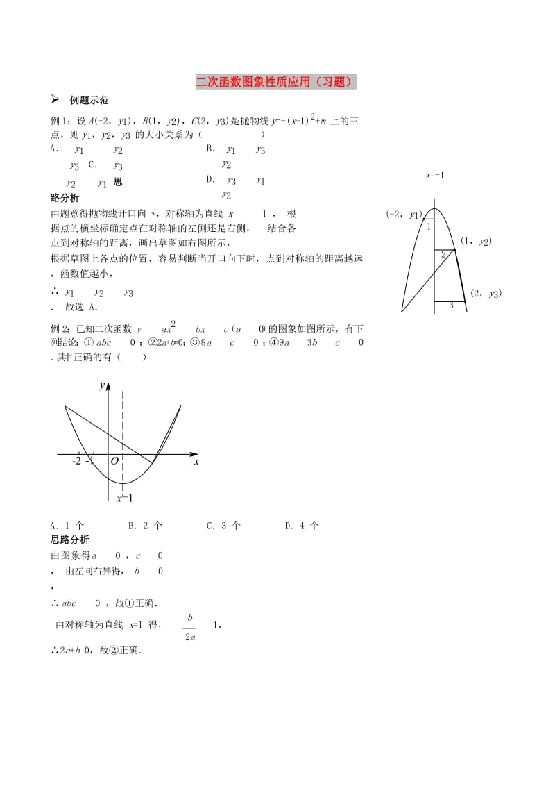 九年级数学上册 二次函数图象性质应用习题 （新版）新人教版.doc_第1页