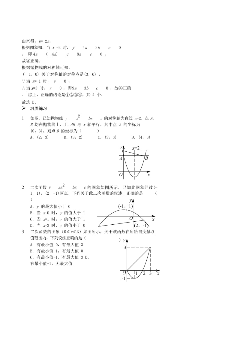 九年级数学上册 二次函数图象性质应用习题 （新版）新人教版.doc_第2页