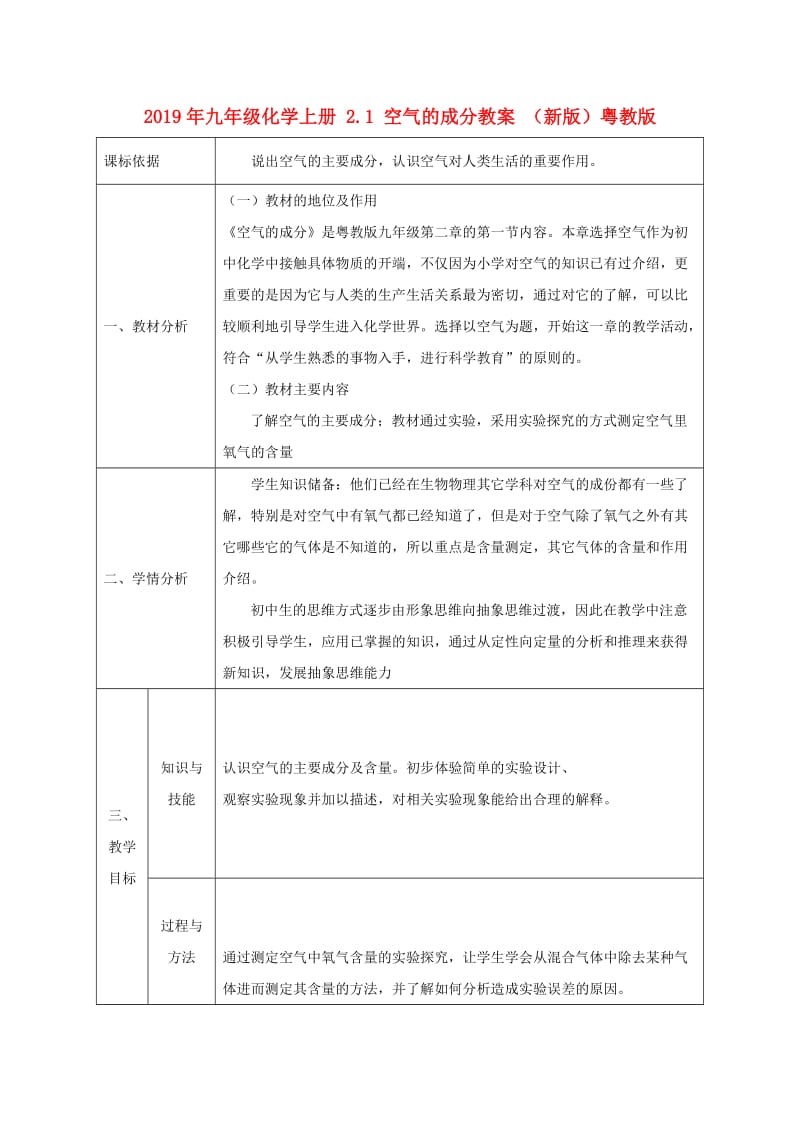 2019年九年级化学上册 2.1 空气的成分教案 （新版）粤教版.doc_第1页