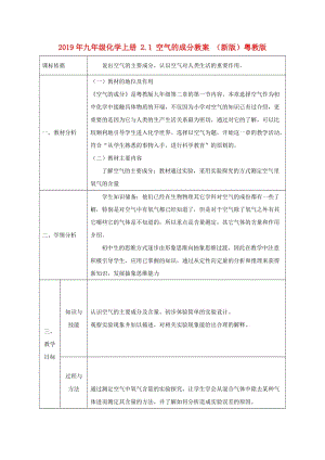 2019年九年級化學(xué)上冊 2.1 空氣的成分教案 （新版）粵教版.doc