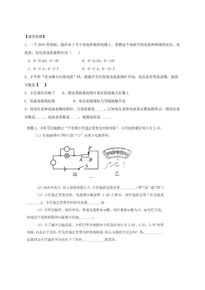 2019-2020年九年级物理全册《17.3 电阻的测量》学案（新版）新人教版(I).doc_第2页