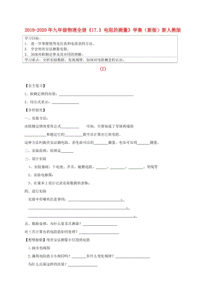 2019-2020年九年級(jí)物理全冊(cè)《17.3 電阻的測(cè)量》學(xué)案（新版）新人教版(I).doc