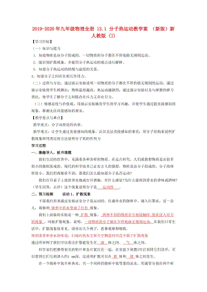 2019-2020年九年級(jí)物理全冊(cè) 13.1 分子熱運(yùn)動(dòng)教學(xué)案 （新版）新人教版 (I).doc