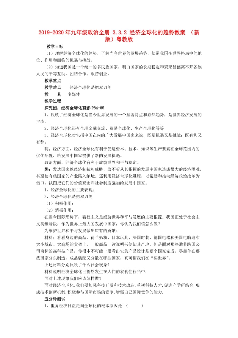 2019-2020年九年级政治全册 3.3.2 经济全球化的趋势教案 （新版）粤教版.doc_第1页