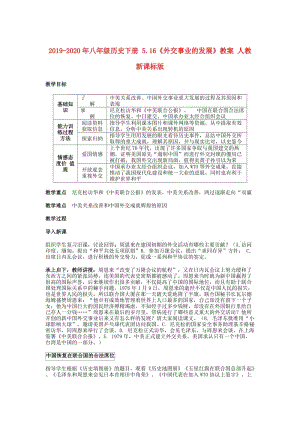 2019-2020年八年級歷史下冊 5.16《外交事業(yè)的發(fā)展》教案 人教新課標(biāo)版.doc