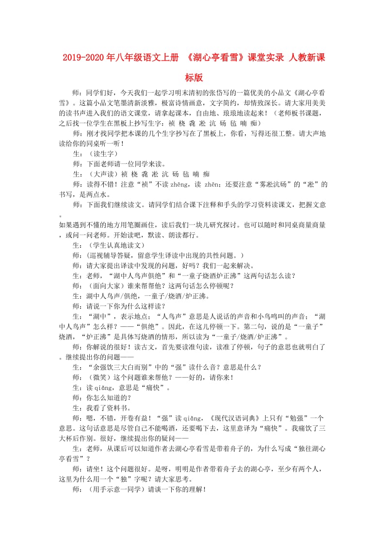 2019-2020年八年级语文上册 《湖心亭看雪》课堂实录 人教新课标版.doc_第1页