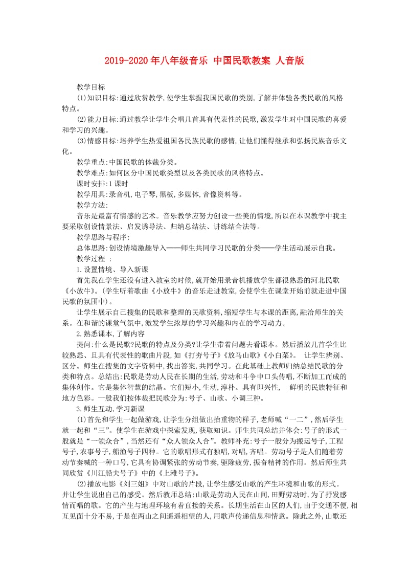 2019-2020年八年级音乐 中国民歌教案 人音版.doc_第1页