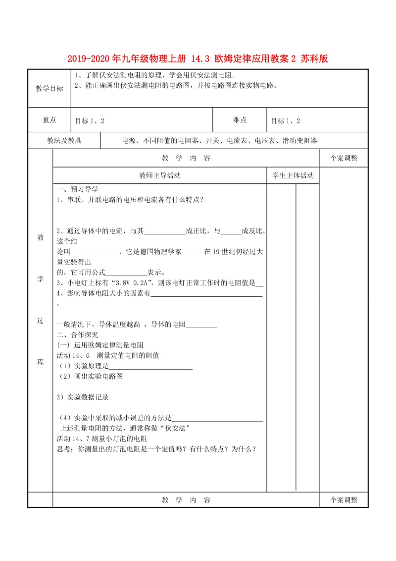 2019-2020年九年级物理上册 14.3 欧姆定律应用教案2 苏科版.doc_第1页