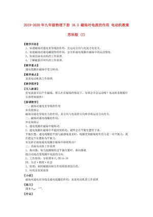 2019-2020年九年級物理下冊 16.3 磁場對電流的作用 電動機(jī)教案 蘇科版 (I).doc