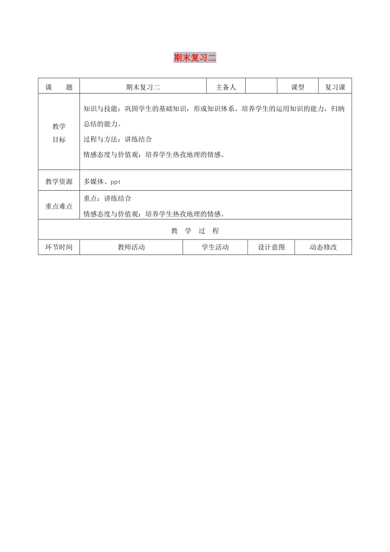 吉林省双辽市八年级地理下册 期末复习教案2 （新版）新人教版.doc_第1页