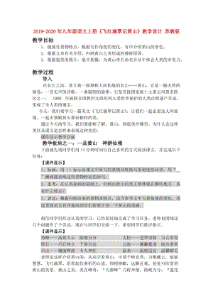 2019-2020年九年級(jí)語文上冊(cè)《飛紅滴翠記黃山》教學(xué)設(shè)計(jì) 蘇教版.doc