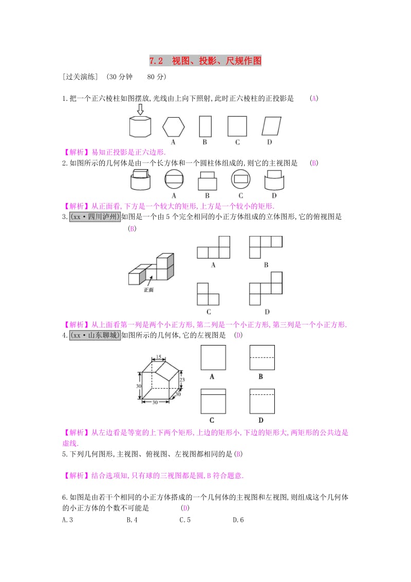 安徽省2019年中考数学一轮复习 第二讲 空间与图形 第七章 图形变换 7.2 视图、投影、尺规作图测试.doc_第1页