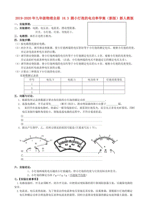 2019-2020年九年級(jí)物理全冊(cè) 18.3 測(cè)小燈泡的電功率學(xué)案（新版）新人教版.doc