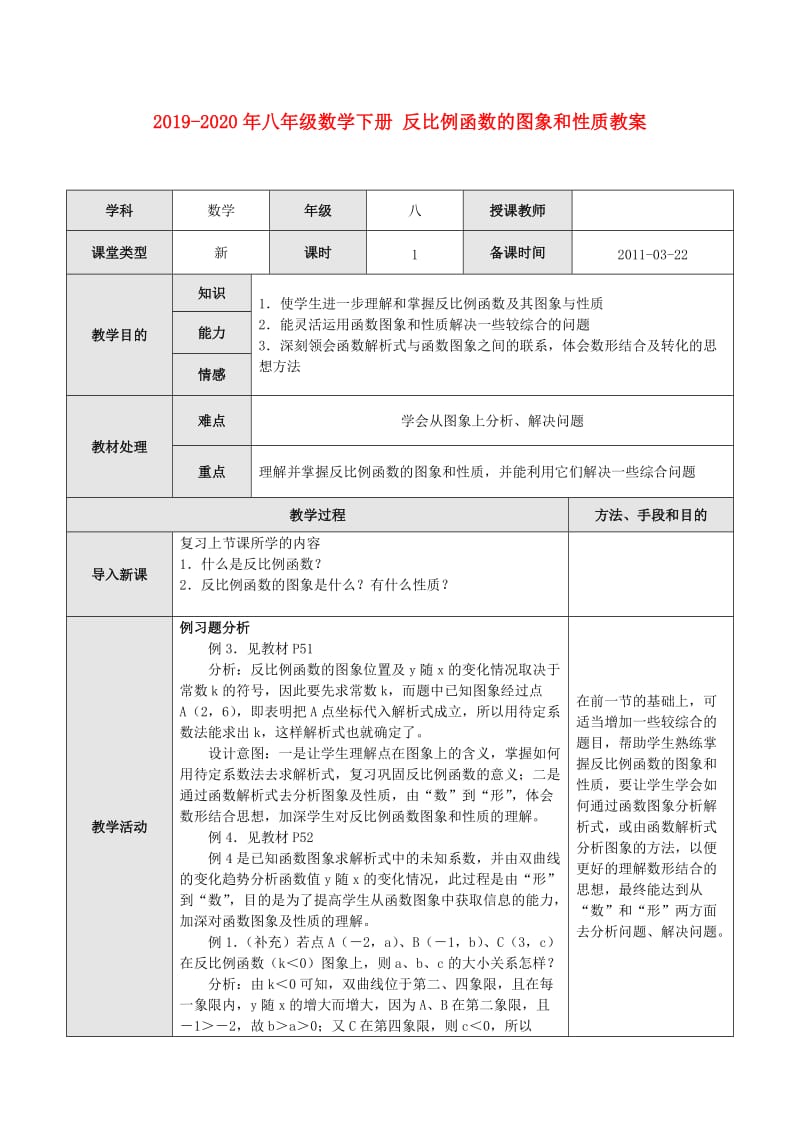 2019-2020年八年级数学下册 反比例函数的图象和性质教案.doc_第1页