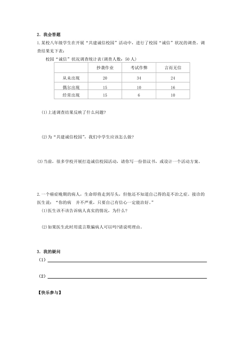 2019-2020年八年级政治上册 第10课 第2框 做诚信的人导学案 新人教版.doc_第3页