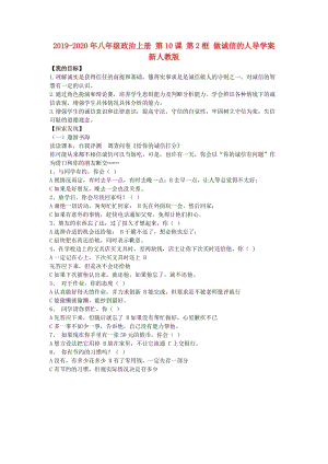 2019-2020年八年級(jí)政治上冊(cè) 第10課 第2框 做誠(chéng)信的人導(dǎo)學(xué)案 新人教版.doc