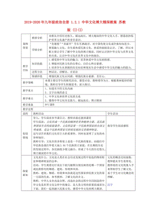 2019-2020年九年級政治全冊 1.2.1 中華文化博大精深教案 蘇教版 (I)(I).doc