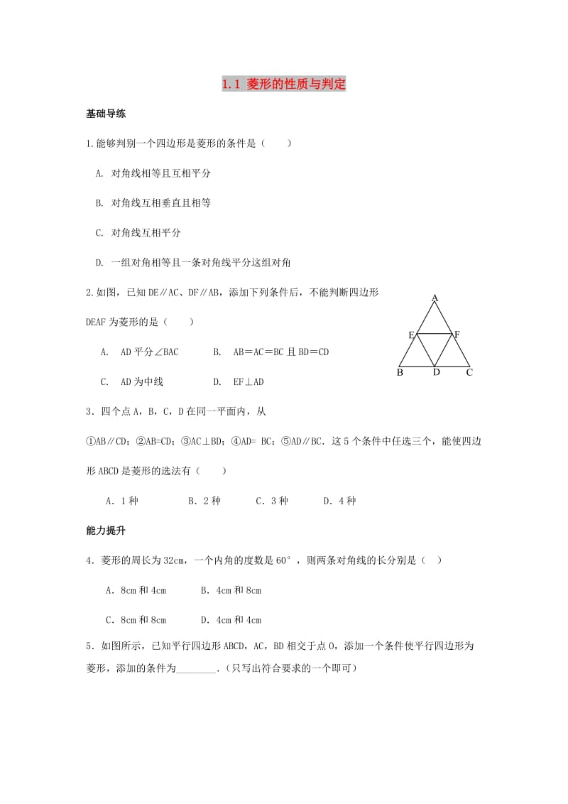 九年级数学上册 第一章 特殊平行四边形 1.1 菱形的性质与判定（第2课时）练习题 （新版）北师大版.doc_第1页