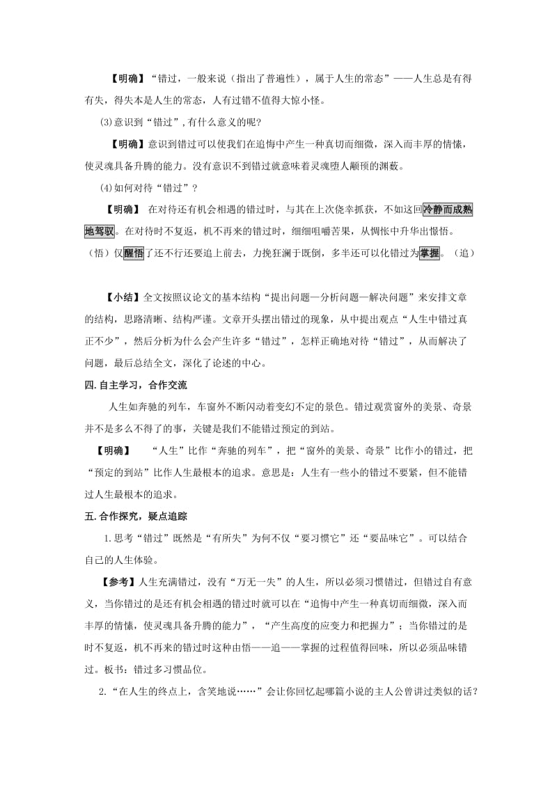 2019-2020年八年级语文下册 课堂教学资料 第21课《错过》教案 苏教版.doc_第2页