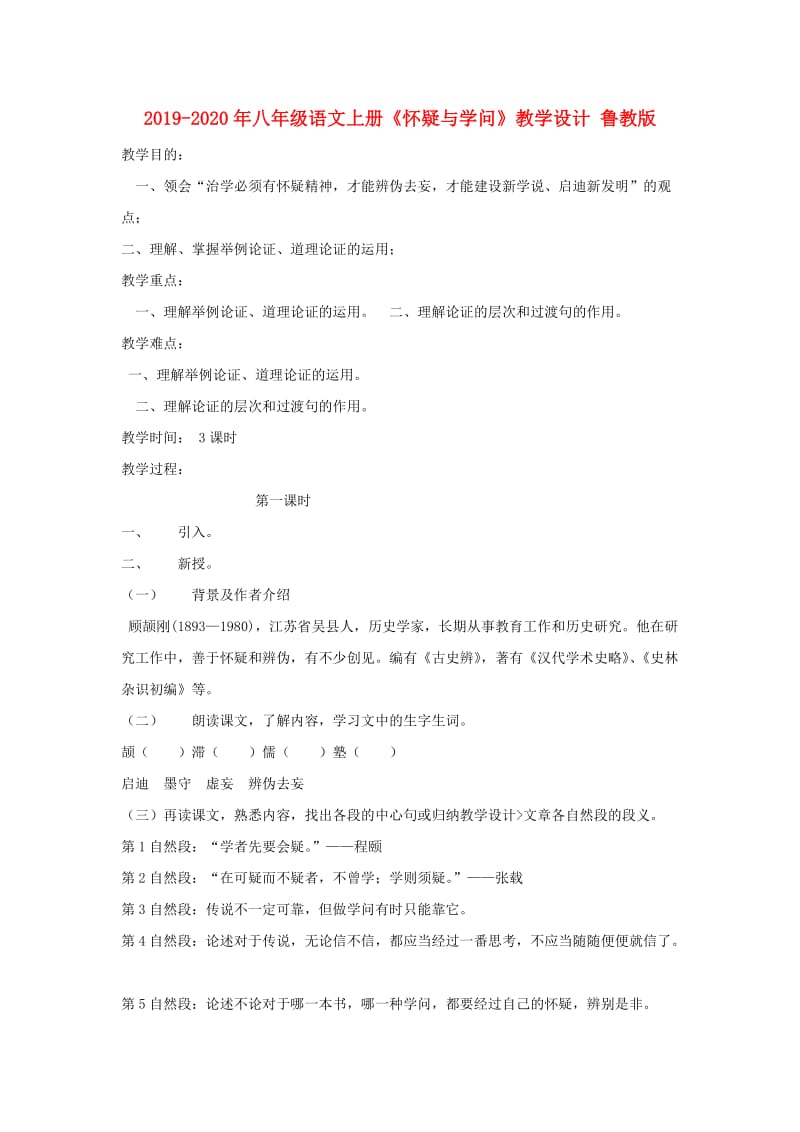 2019-2020年八年级语文上册《怀疑与学问》教学设计 鲁教版.doc_第1页