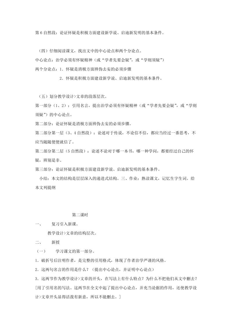 2019-2020年八年级语文上册《怀疑与学问》教学设计 鲁教版.doc_第2页