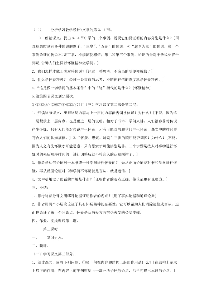 2019-2020年八年级语文上册《怀疑与学问》教学设计 鲁教版.doc_第3页