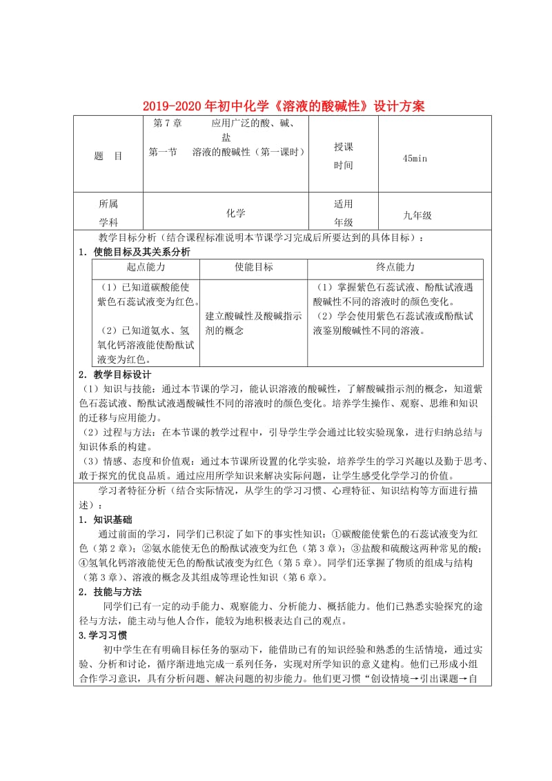 2019-2020年初中化学《溶液的酸碱性》设计方案.doc_第1页