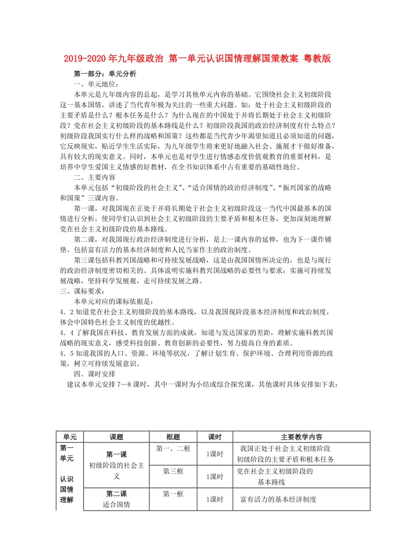 2019-2020年九年级政治 第一单元认识国情理解国策教案 粤教版.doc_第1页