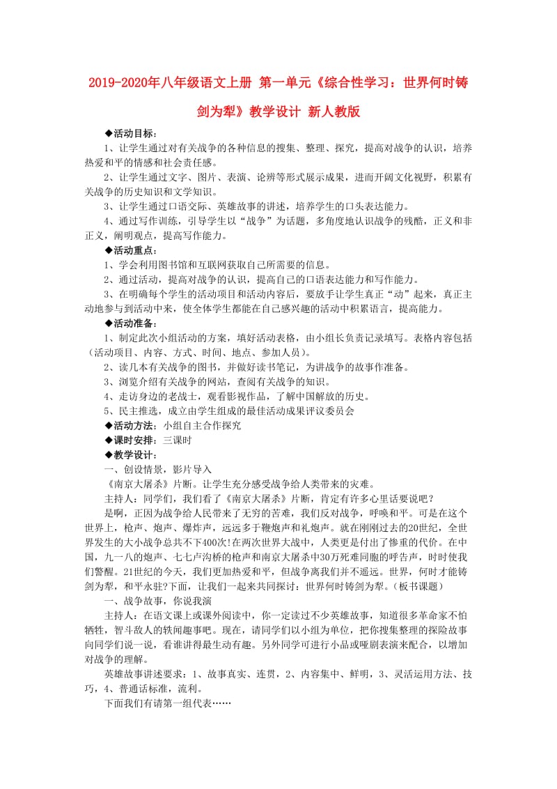 2019-2020年八年级语文上册 第一单元《综合性学习：世界何时铸剑为犁》教学设计 新人教版.doc_第1页