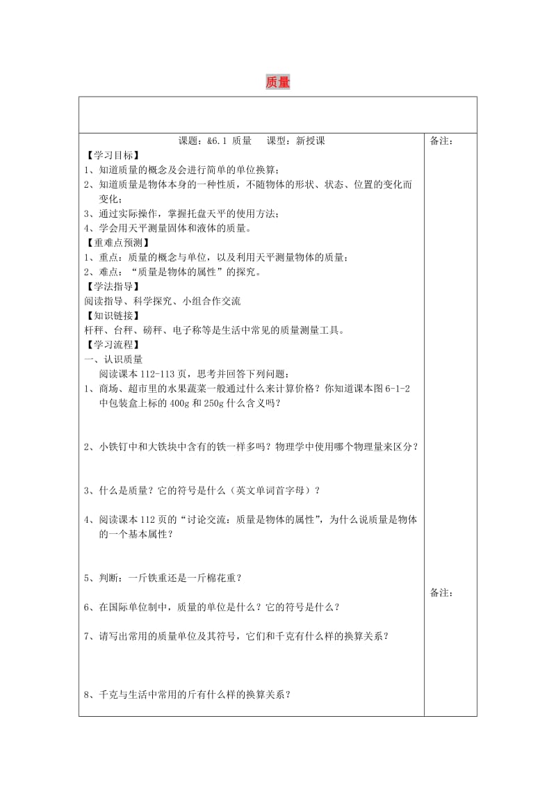 八年级物理上册 6.1 质量学案（新版）教科版.doc_第1页