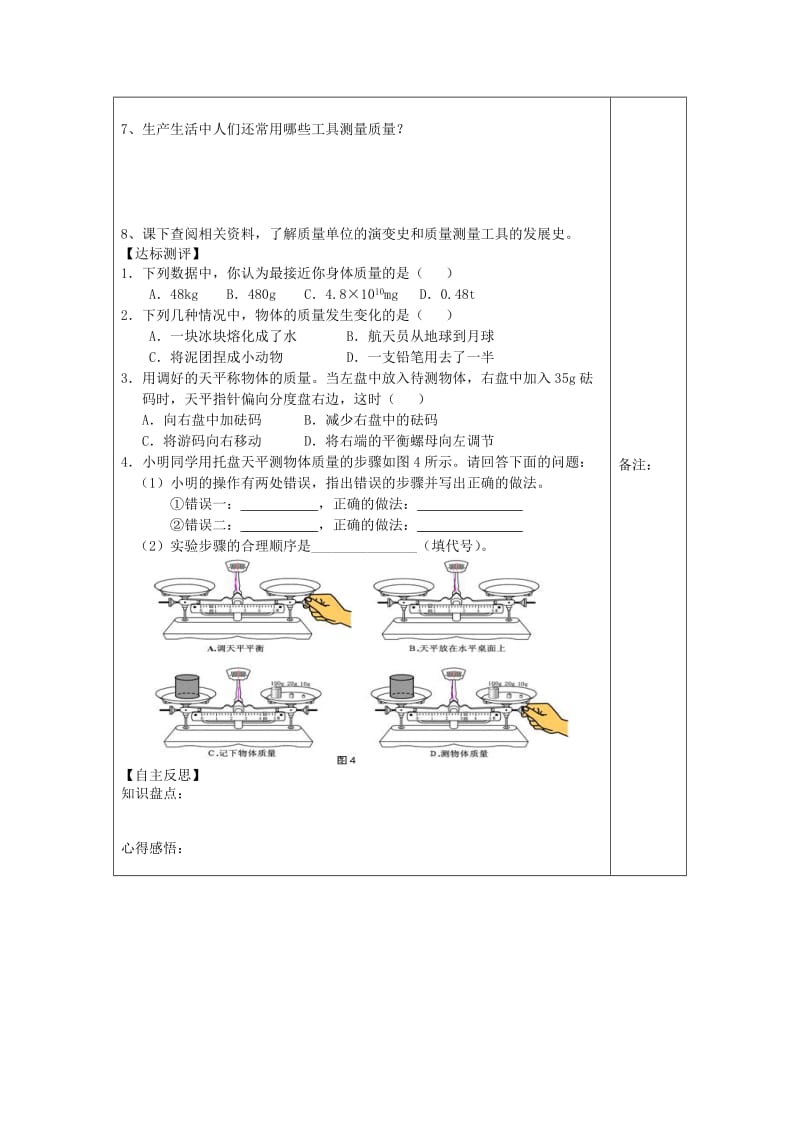 八年级物理上册 6.1 质量学案（新版）教科版.doc_第3页