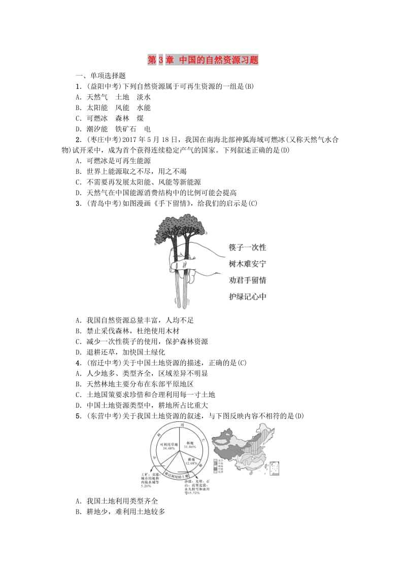 云南专版2019届中考地理第一部分基础复习篇八年级第3章中国的自然资源习题.doc_第1页