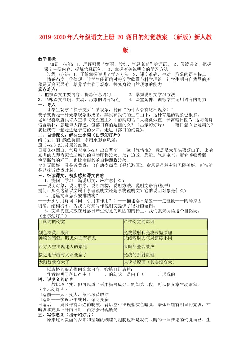 2019-2020年八年级语文上册 20 落日的幻觉教案 （新版）新人教版.doc_第1页