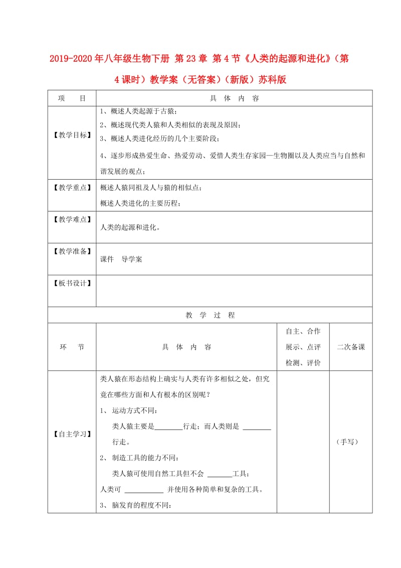 2019-2020年八年级生物下册 第23章 第4节《人类的起源和进化》（第4课时）教学案（无答案）（新版）苏科版.doc_第1页