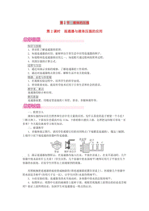 2019年春八年級(jí)物理下冊(cè) 第九章 第2節(jié) 液體的壓強(qiáng)（第2課時(shí) 連通器與液體壓強(qiáng)的應(yīng)用）教案 （新版）新人教版.doc