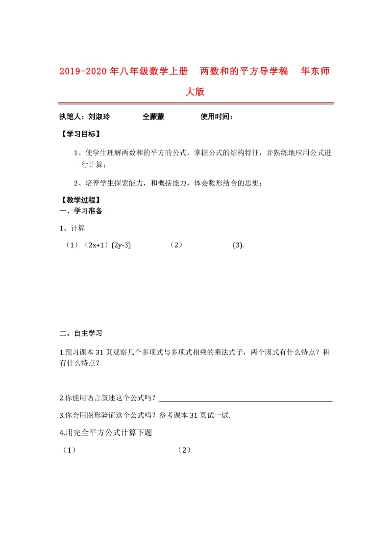 2019-2020年八年级数学上册 两数和的平方导学稿 华东师大版.doc_第1页