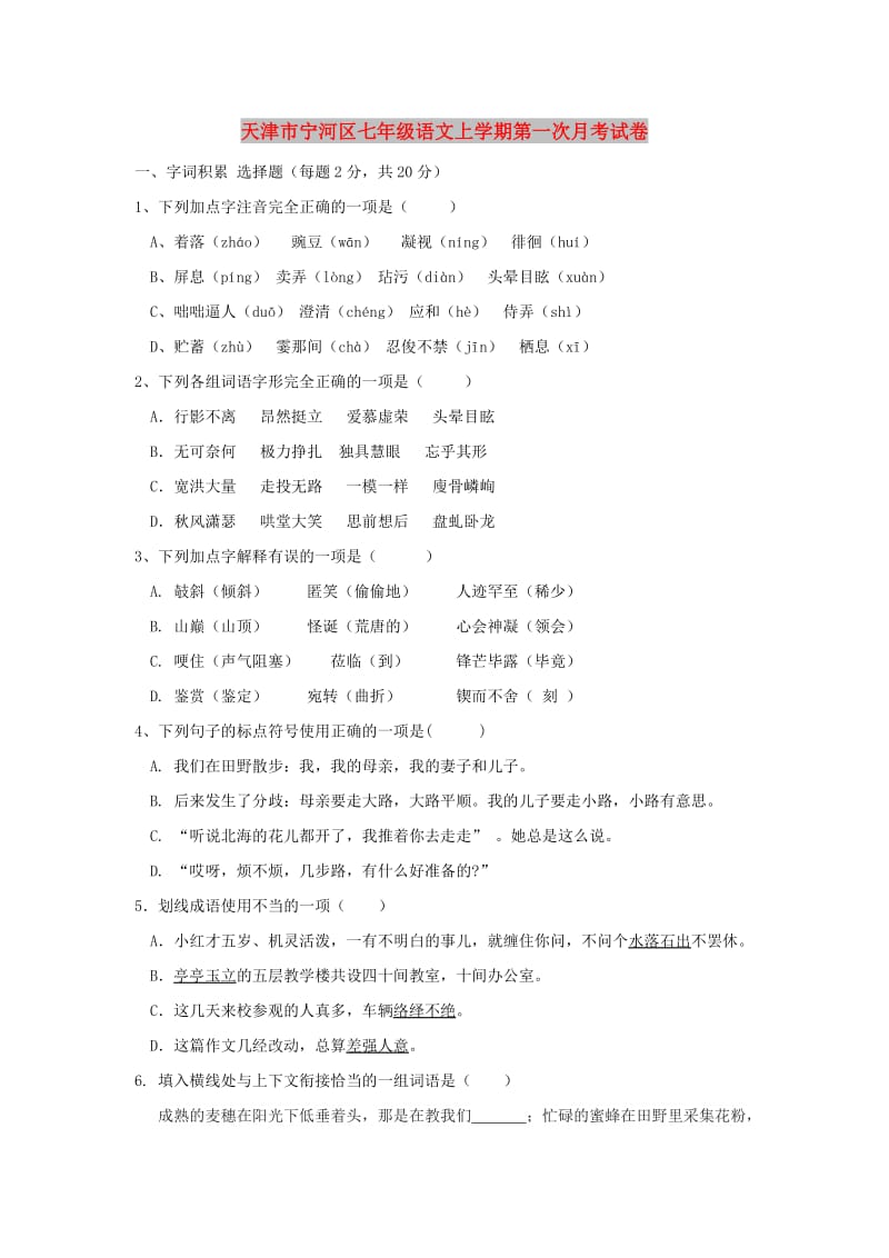 天津市宁河区七年级语文上学期第一次月考试卷.doc_第1页