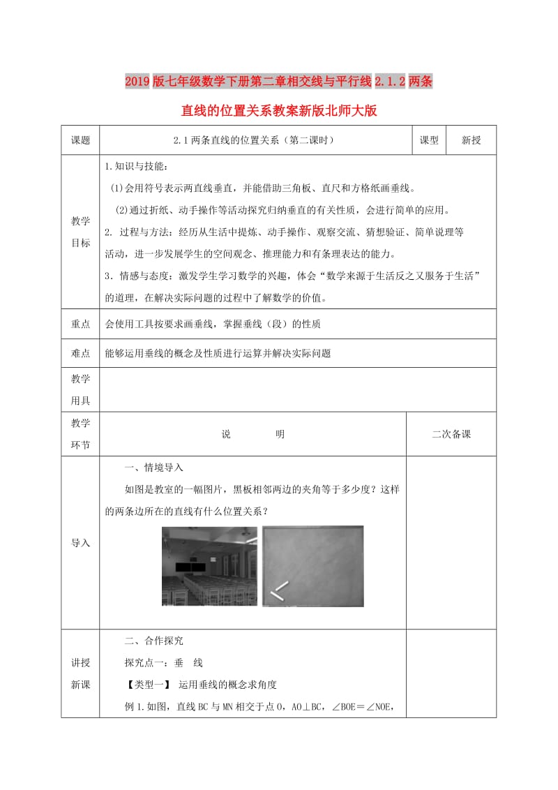 2019版七年级数学下册第二章相交线与平行线2.1.2两条直线的位置关系教案新版北师大版.doc_第1页