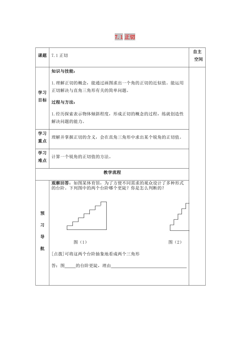 九年级数学下册 第7章 锐角三角函数 7.1 正切导学案 苏科版.doc_第1页