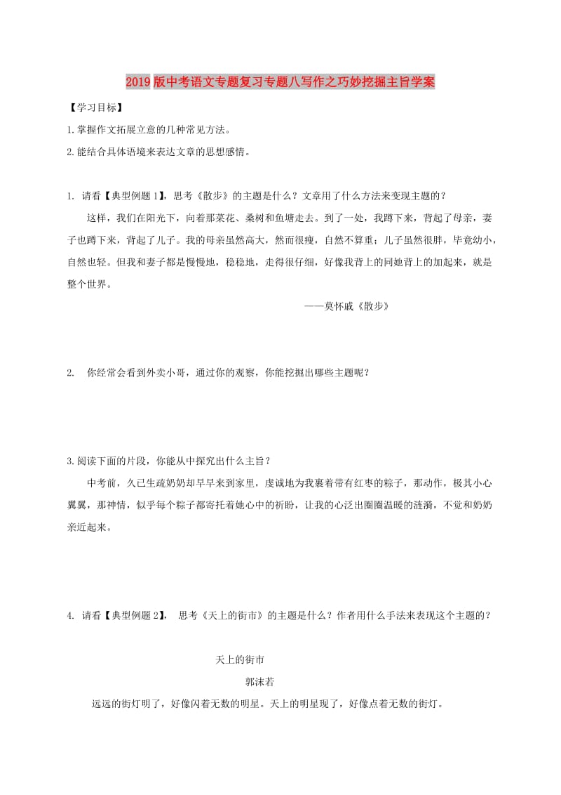 2019版中考语文专题复习专题八写作之巧妙挖掘主旨学案.doc_第1页