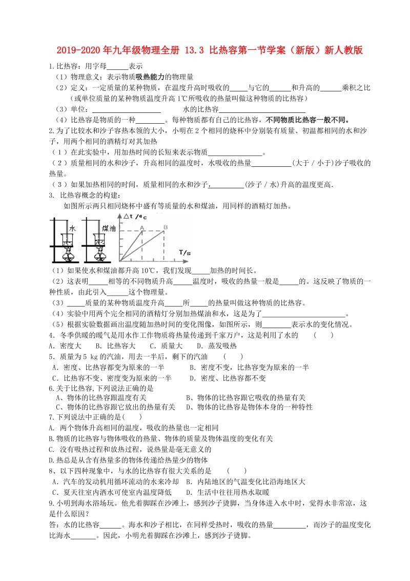 2019-2020年九年级物理全册 13.3 比热容第一节学案（新版）新人教版.doc_第1页