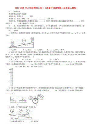 2019-2020年八年级物理上册1.4测量平均速度练习新版新人教版.doc