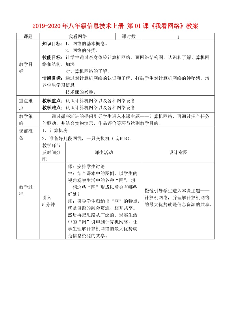 2019-2020年八年级信息技术上册 第01课《我看网络》教案.doc_第1页