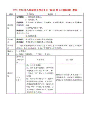 2019-2020年八年級信息技術(shù)上冊 第01課《我看網(wǎng)絡(luò)》教案.doc