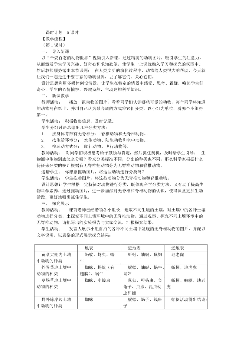 2019-2020年八年级生物下册 第9单元 生物的多样性 第三节 千姿百态的动物世界名师教案2 苏教版.doc_第2页