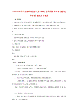 2019-2020年九年级政治全册《第三单元 崇尚法律 第8课 拥护党的领导》教案1 苏教版.doc