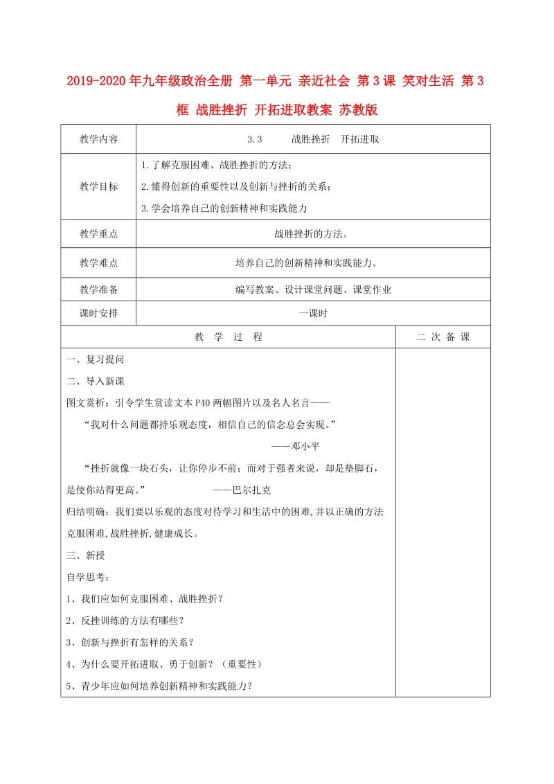 2019-2020年九年级政治全册 第一单元 亲近社会 第3课 笑对生活 第3框 战胜挫折 开拓进取教案 苏教版.doc_第1页